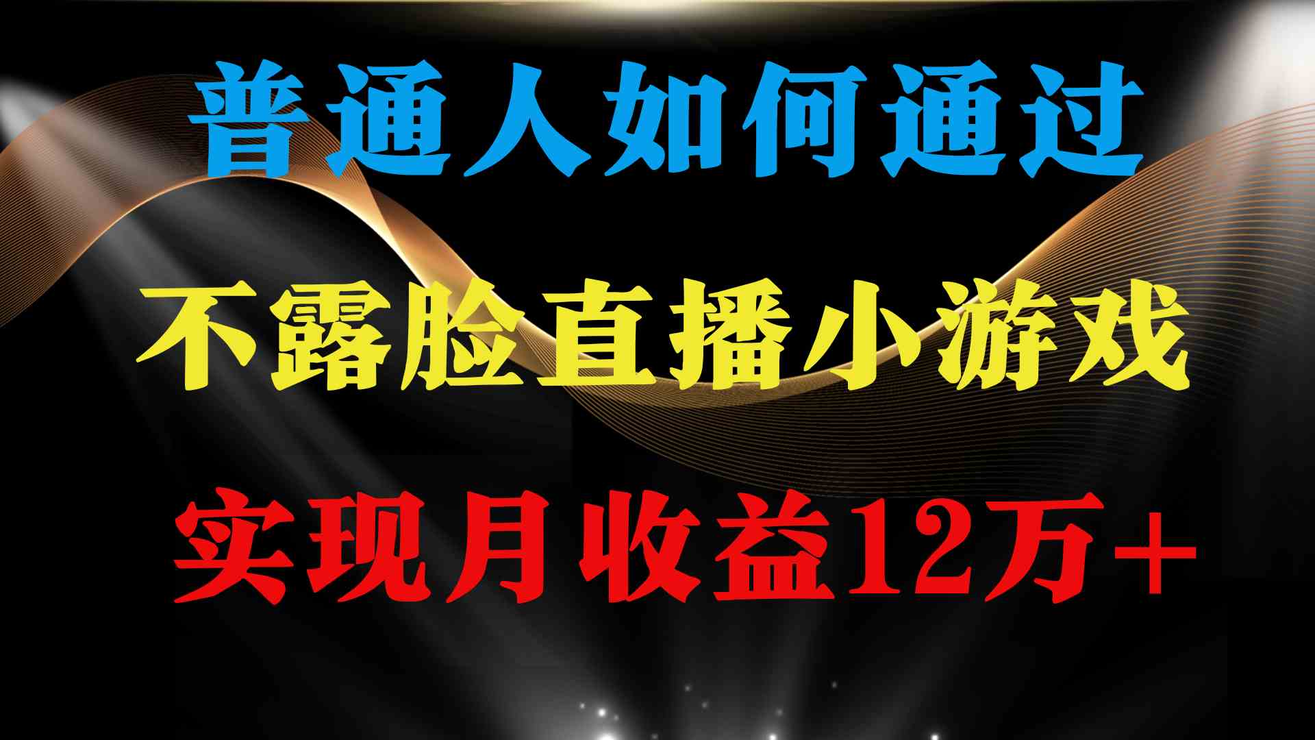 （9661期）普通人逆袭项目 月收益12万+不用露脸只说话直播找茬类小游戏 收益非常稳定-星辰源码网