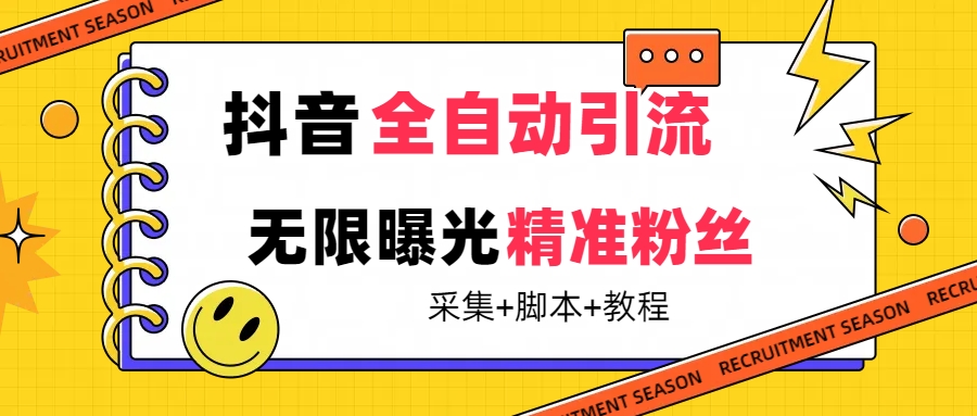 【最新技术】抖音全自动暴力引流全行业精准粉技术【脚本+教程】-星辰源码网