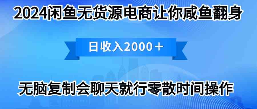 （10148期）2024闲鱼卖打印机，月入3万2024最新玩法-星辰源码网