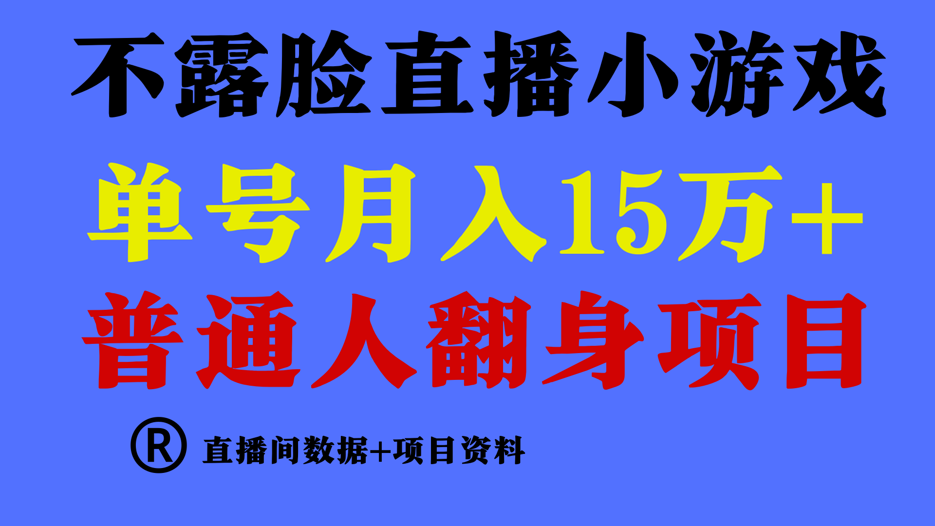 普通人翻身项目 ，月收益15万+，不用露脸只说话直播找茬类小游戏，收益非常稳定.-星辰源码网