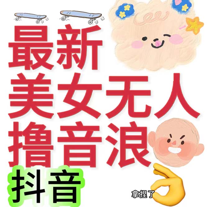 抖音最新收费2980美女无人撸音浪日收益几百到几千（详细教程玩法）-星辰源码网