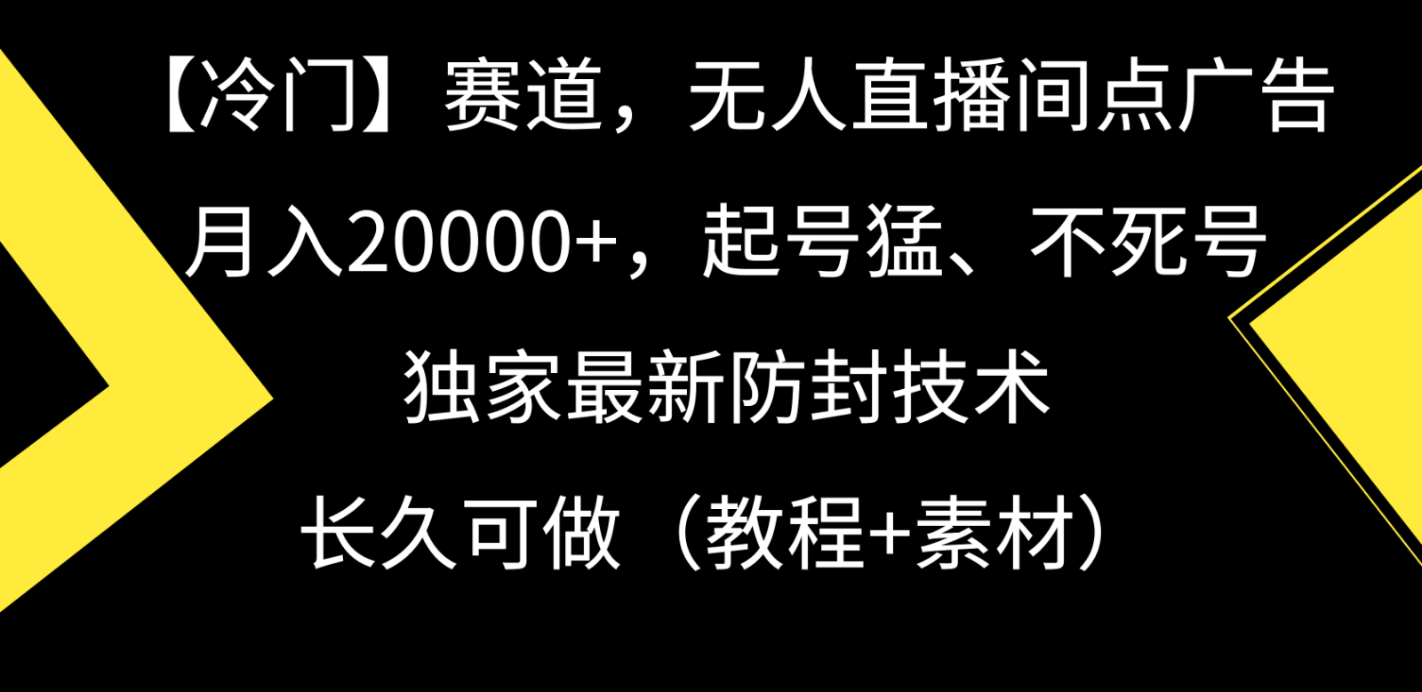 冷门赛道无人直播间点广告， 月入20000+，起号猛不死号，独 家最新防封技术-星辰源码网