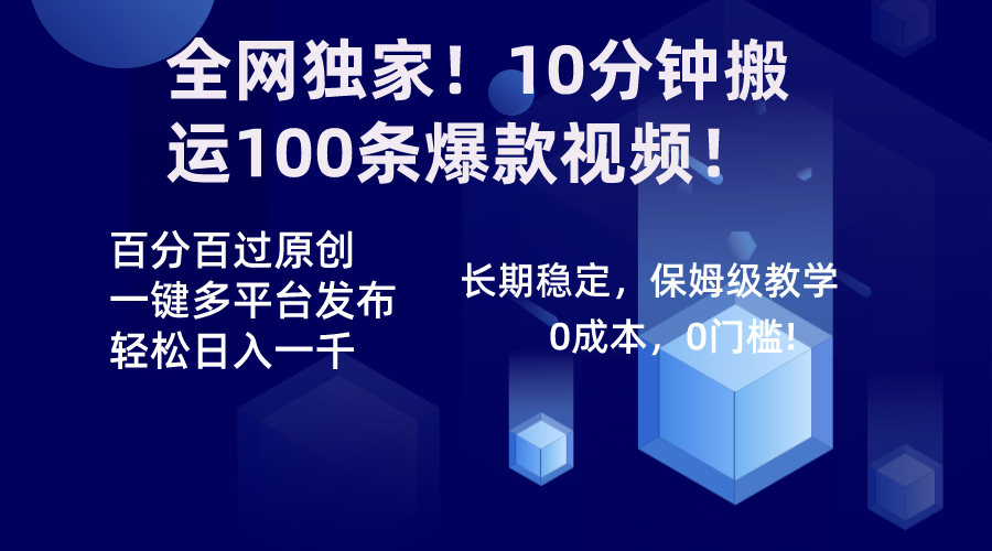 全网独家！10分钟搬运100条爆款视频！百分百过原创，一键多平台发布！！-星辰源码网