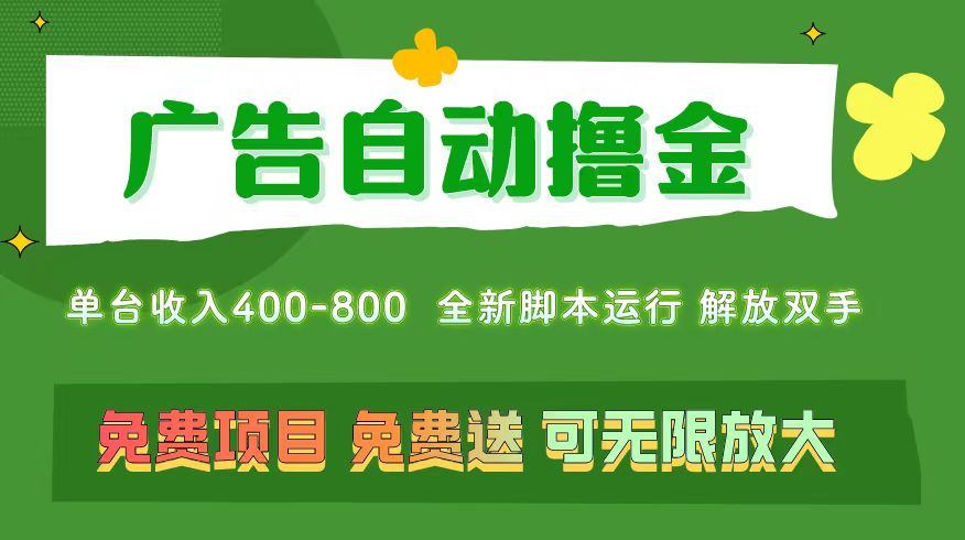 广告自动撸金 ，不用养机，无上限 可批量复制扩大，单机400+ 操作特别简单-星辰源码网