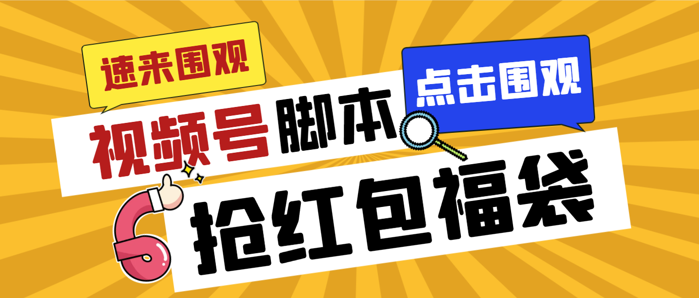 外面收费1288视频号直播间全自动抢福袋脚本，防风控单机一天10+【智能脚…-星辰源码网