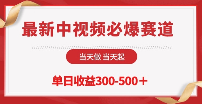 最新中视频必爆赛道，当天做当天起，单日收益300-500+-星辰源码网