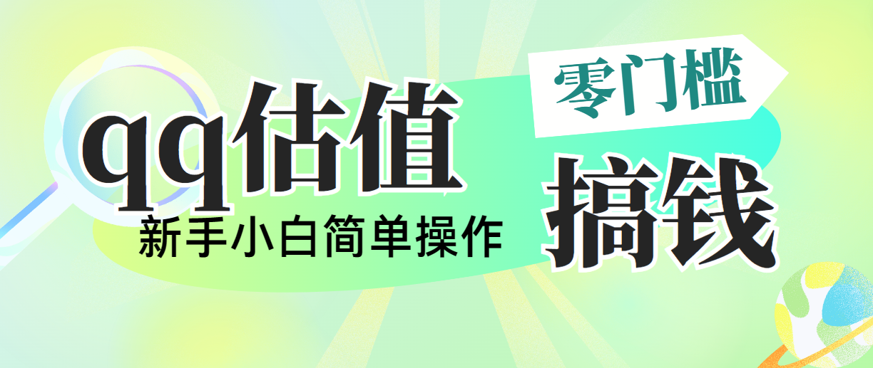 靠qq估值直播，多平台操作，适合小白新手的项目，日入500+没有问题-星辰源码网