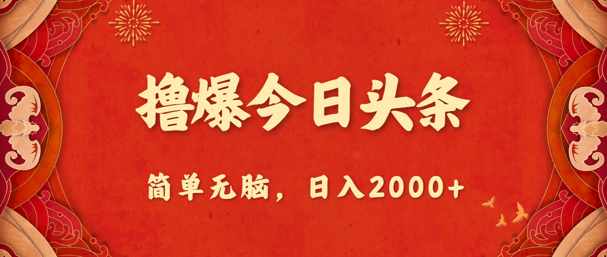 撸爆今日头条，简单无脑，日入2000+-星辰源码网