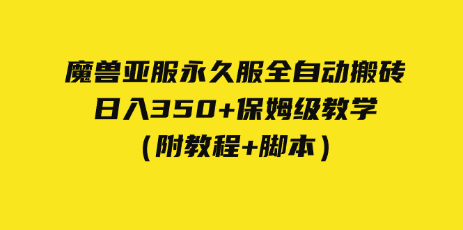 外面收费3980魔兽亚服永久服全自动搬砖 日入350+保姆级教学（附教程+脚本）-星辰源码网