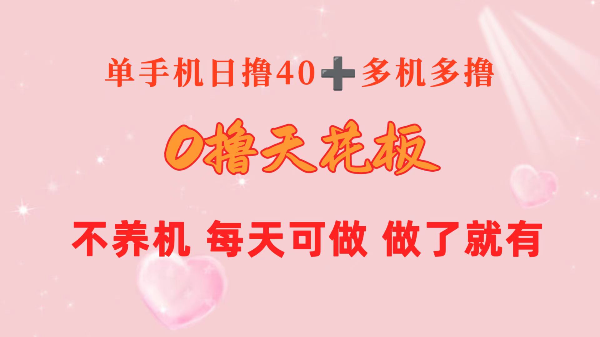 （10670期）0撸天花板 单手机日收益40+ 2台80+ 单人可操作10台 做了就有 长期稳定-星辰源码网