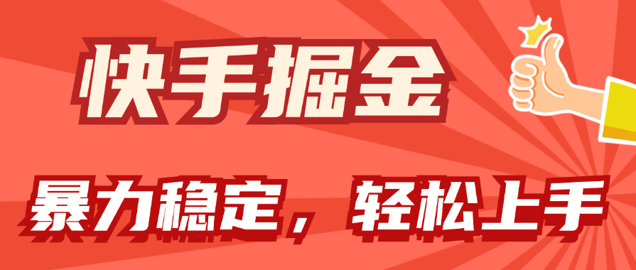 快手掘金双玩法，暴力+稳定持续收益，小白也能日入1000+-星辰源码网