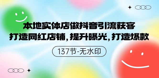 本地实体店做抖音引流获客，打造网红店铺，提升曝光，打造爆款-星辰源码网