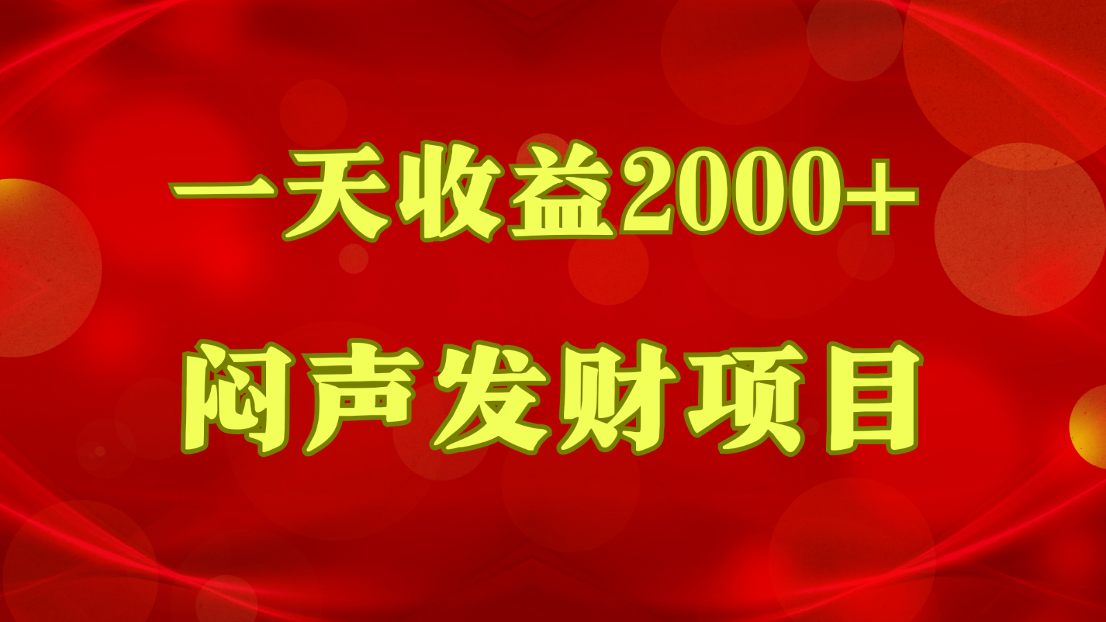 闷声发财，一天收益2000+，到底什么是赚钱，看完你就知道了-星辰源码网