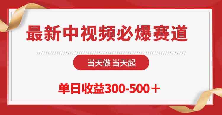 （10105期）最新中视频必爆赛道，当天做当天起，单日收益300-500＋！-星辰源码网