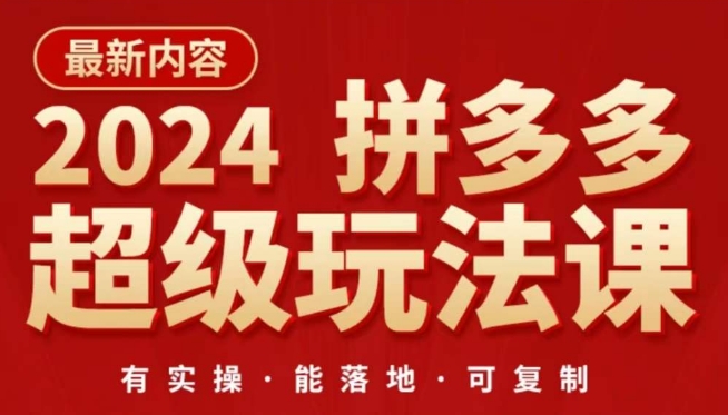 2024拼多多超级玩法课，​让你的直通车扭亏为盈，降低你的推广成本-星辰源码网