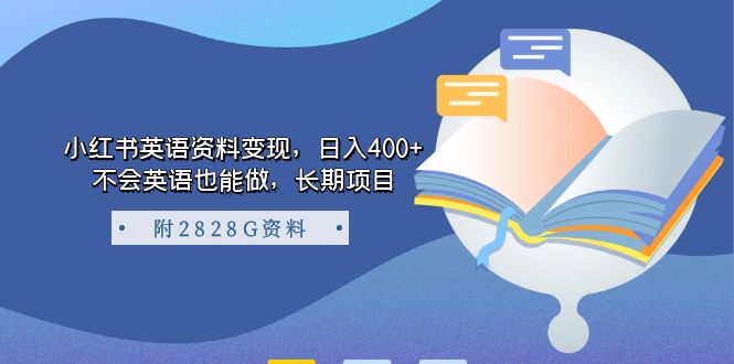 小红书英语资料变现，日入400+，不会英语也能做，长期项目（附2828G资料）-星辰源码网