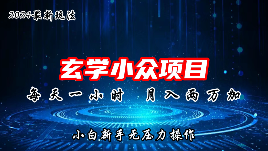 2024年新版玄学小众玩法项目，月入2W+，零门槛高利润-星辰源码网