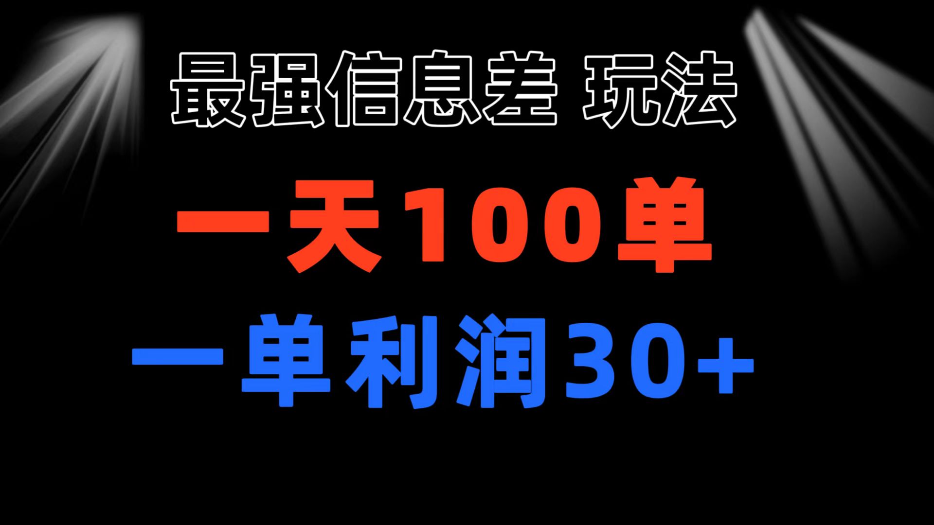 最强信息差玩法 小众而刚需赛道 一单利润30+ 日出百单 做就100%挣钱-星辰源码网