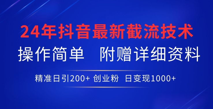 24年最新抖音截流技术，精准日引200+创业粉，操作简单附赠详细资料-星辰源码网