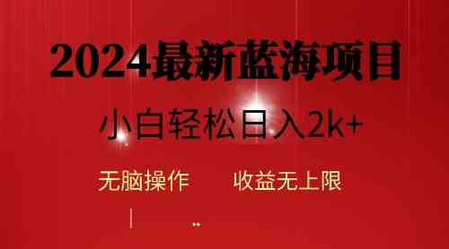 （10106期）2024蓝海项目ai自动生成视频分发各大平台，小白操作简单，日入2k+-星辰源码网