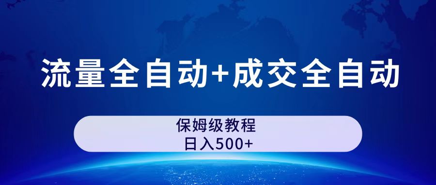 公众号付费文章，流量全自动+成交全自动保姆级傻瓜式玩法-星辰源码网