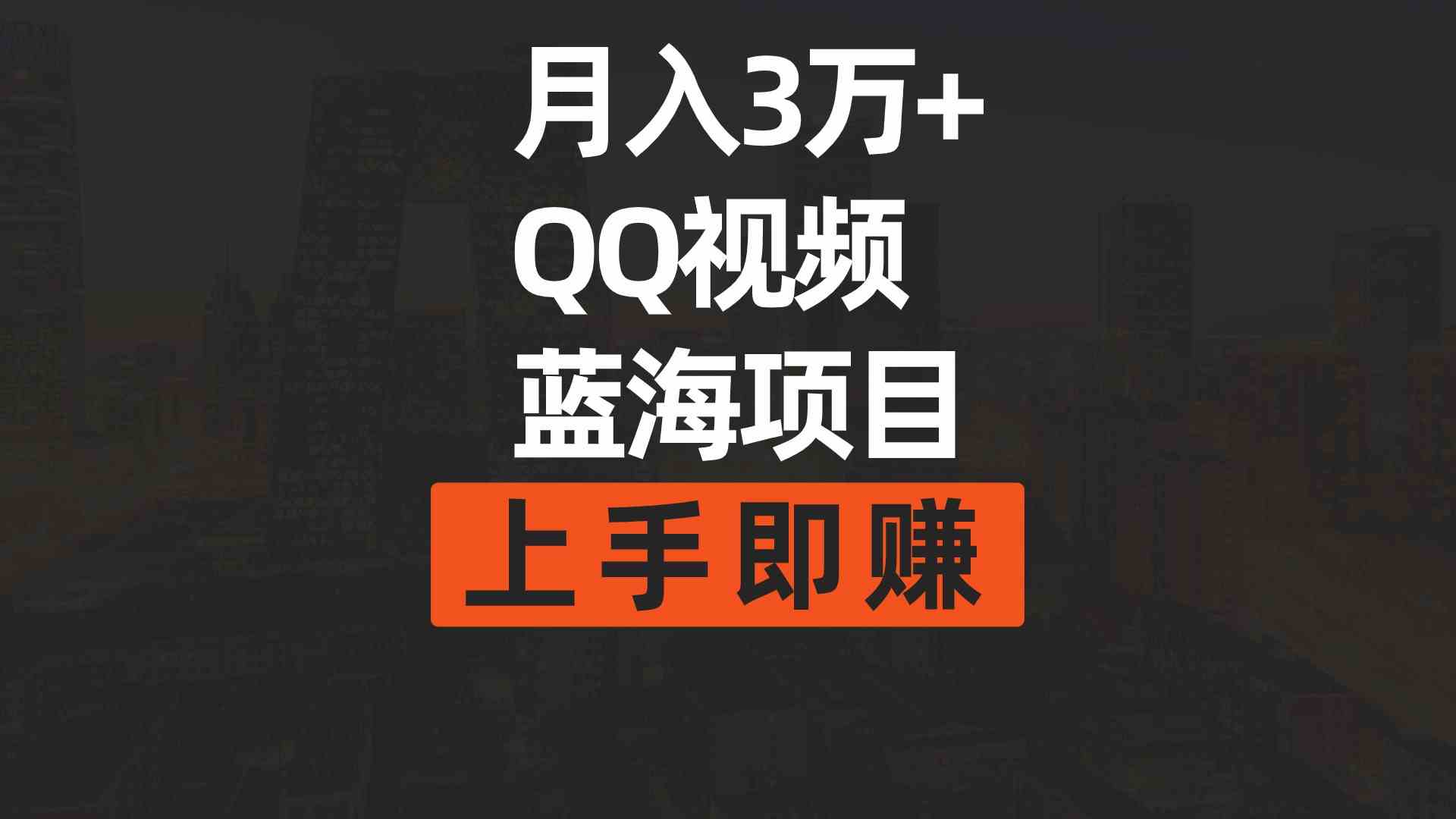 （9503期）月入3万+ 简单搬运去重QQ视频蓝海赛道  上手即赚-星辰源码网