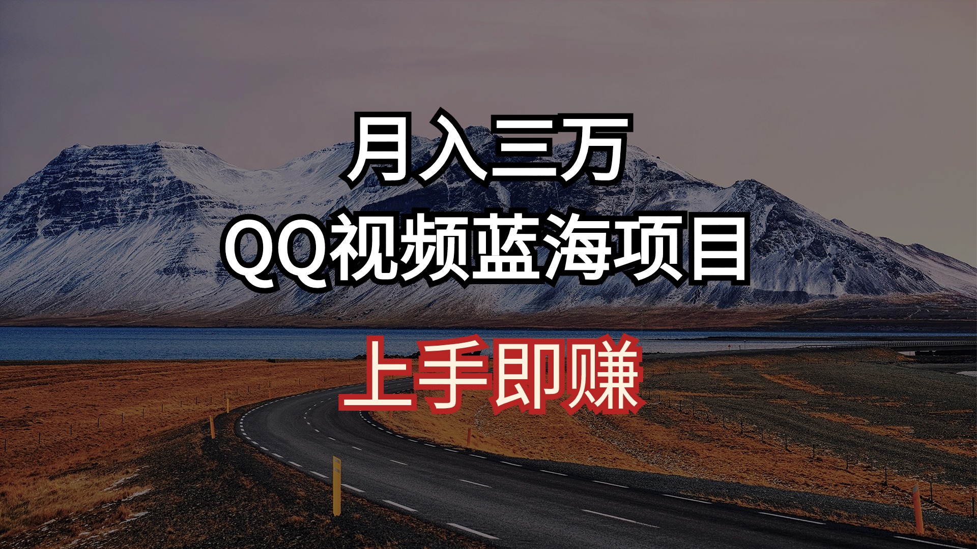 （10427期）月入三万 QQ视频蓝海项目 上手即赚-星辰源码网