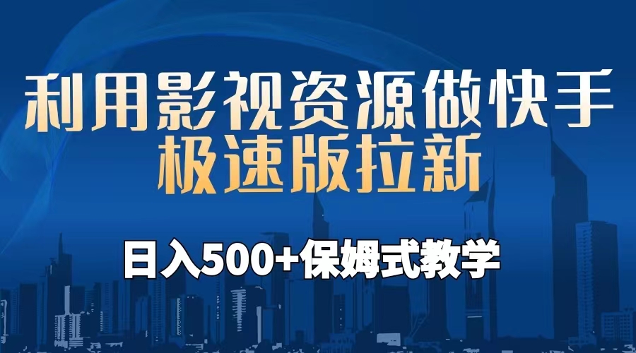 利用影视资源做快手极速版拉新，日入500+保姆式教学附【工具】-星辰源码网