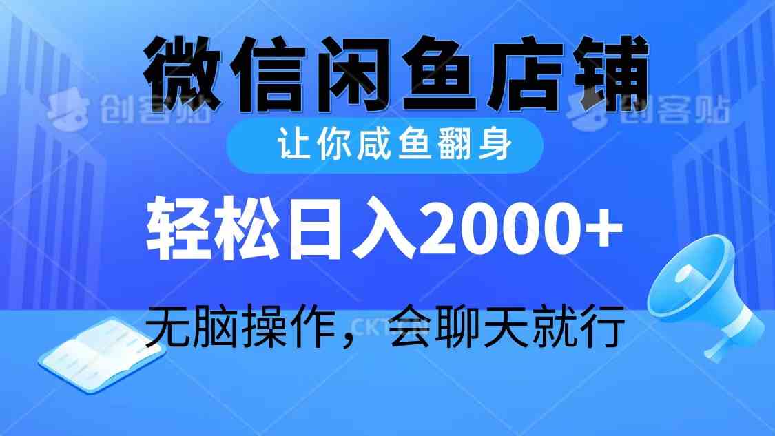 （10136期）2024微信闲鱼店铺，让你咸鱼翻身，轻松日入2000+，无脑操作，会聊天就行-星辰源码网