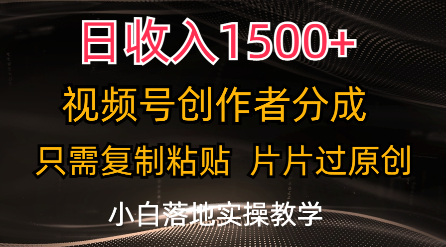 日收入1500+，视频号创作者分成，只需复制粘贴，片片过原创-星辰源码网