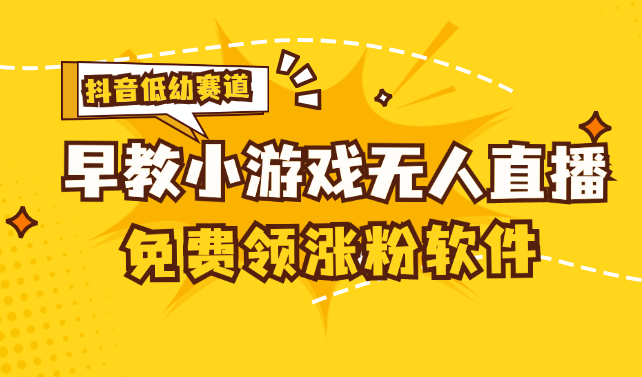 [抖音早教赛道无人游戏直播] 单账号日入100+，单个下载12米，日均10-30-星辰源码网