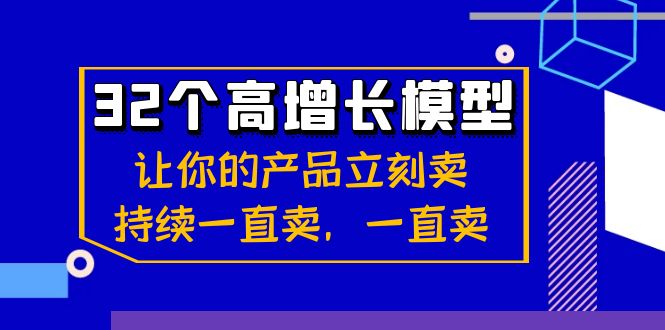 32个-高增长模型：让你的产品立刻卖，持续一直卖，一直卖-星辰源码网