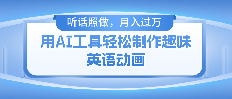 （10721期）用AI工具轻松制作火柴人英语动画，小白也能月入过万-星辰源码网