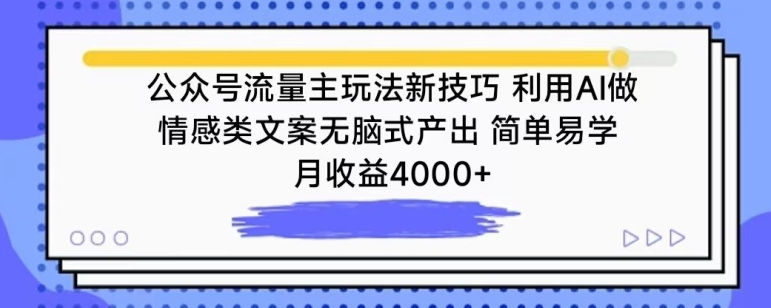 公众号流量主玩法新技巧，利用AI做情感类文案无脑式产出，简单易学，月收益4000+-星辰源码网