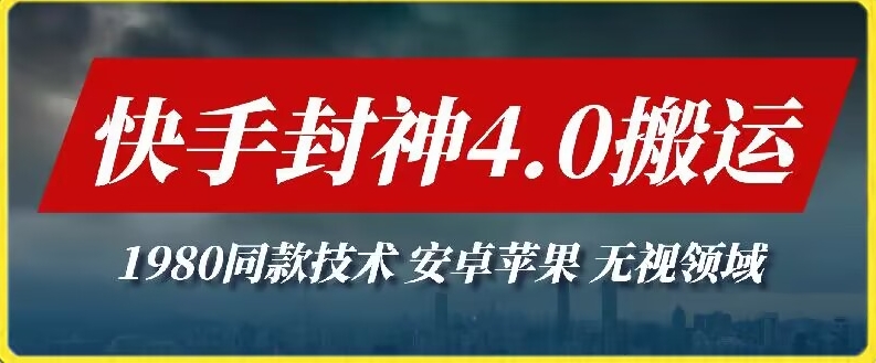 最新快手封神4.0搬运技术，收费1980的技术，无视安卓苹果 ，无视领域-星辰源码网