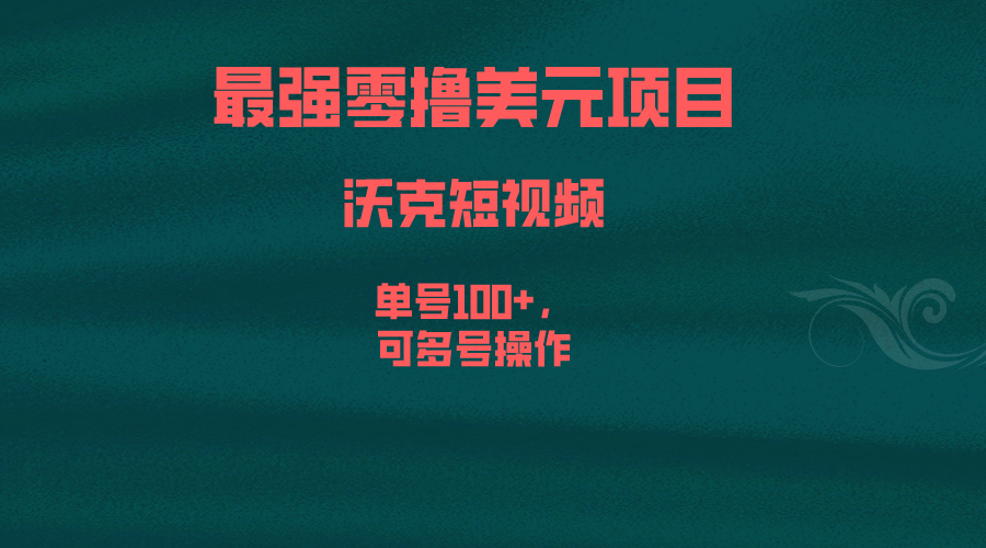 最强零撸美元项目，沃克短视频，单号100+，可多号操作-星辰源码网