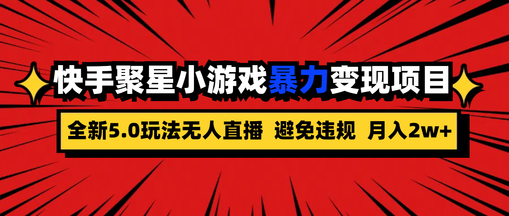 全新5.0无人直播快手磁力聚星小游戏暴力变现项目，轻松月入2w+-星辰源码网