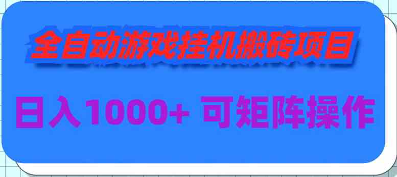 （9602期）全自动游戏挂机搬砖项目，日入1000+ 可多号操作-星辰源码网