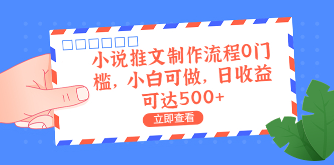 外面收费980的小说推文制作流程0门槛，小白可做，日收益可达500+-星辰源码网