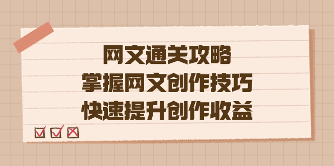 编辑老张-网文.通关攻略，掌握网文创作技巧，快速提升创作收益-星辰源码网