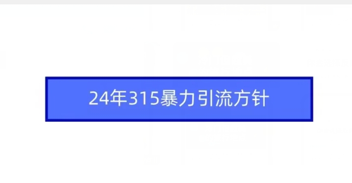 24年315暴力引流方针-星辰源码网