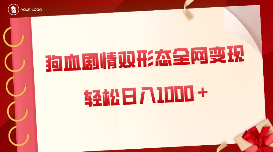 狗血剧情多渠道变现，双形态全网布局，轻松日入1000＋，保姆级项目拆解-星辰源码网