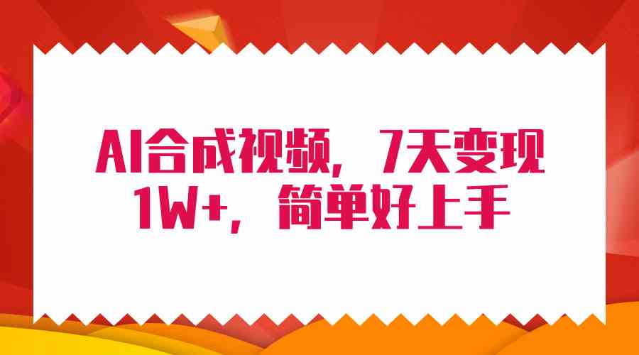 （9856期）4月最新AI合成技术，7天疯狂变现1W+，无脑纯搬运！-星辰源码网