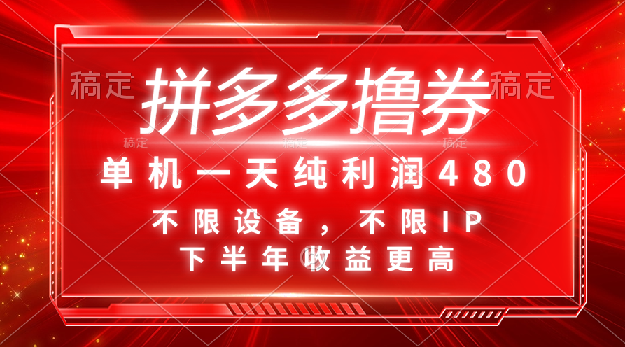 拼多多撸券，单机一天纯利润480，下半年收益更高，不限设备，不限IP。-星辰源码网