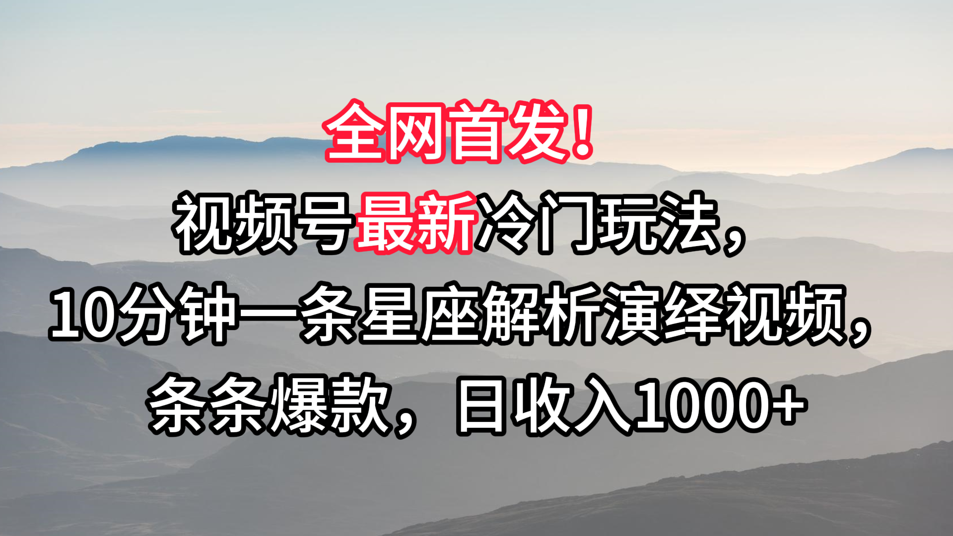 视频号最新冷门玩法，10分钟一条星座解析演绎视频，条条爆款，日收入1000+-星辰源码网