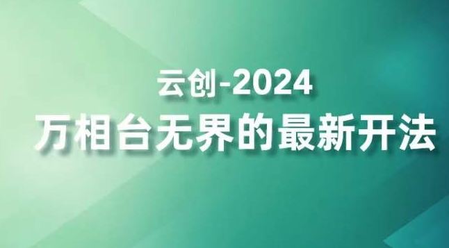 2024万相台无界的最新开法，高效拿量新法宝，四大功效助力精准触达高营销价值人群-星辰源码网