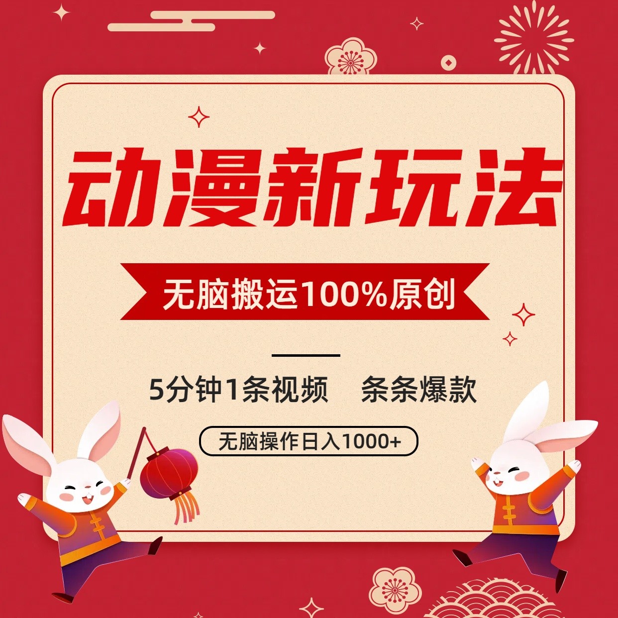 动漫新玩法，条条爆款，5分钟1条视频100%过原创，小白轻松日入1000+-星辰源码网