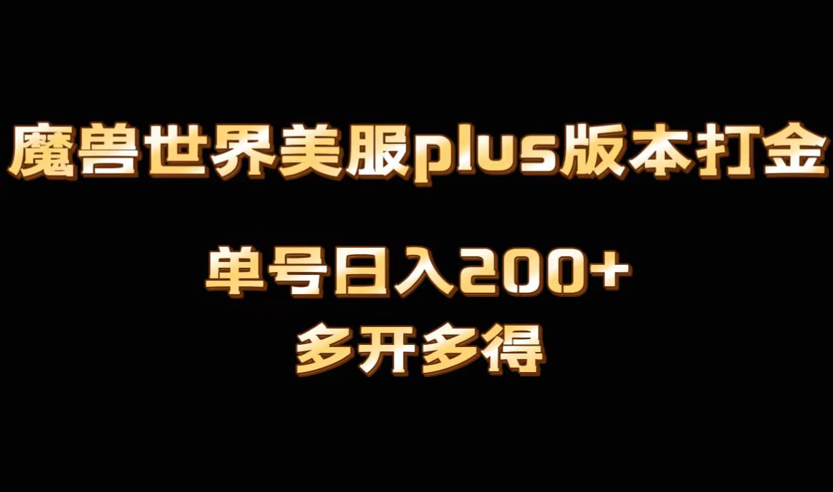 魔兽世界美服plus版本全自动打金搬砖，单机日入1000+可矩阵操作，多开多得-星辰源码网