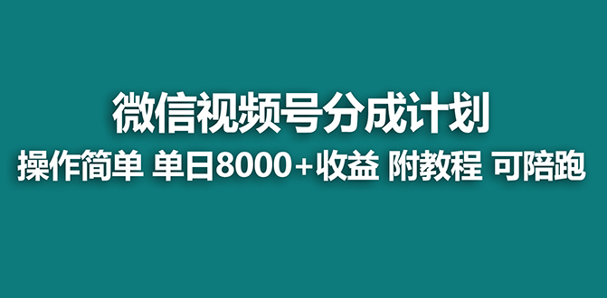 【蓝海项目】视频号分成计划最新玩法，单天收益8000+，附玩法教程-星辰源码网