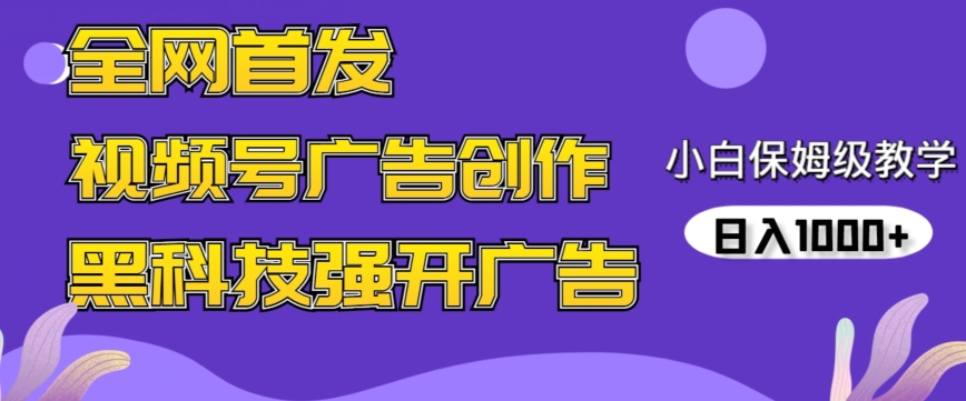 全网首发蝴蝶号广告创作，用AI做视频，黑科技强开广告，小白跟着做，日入1000+-星辰源码网